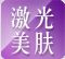 激光美膚