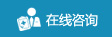 在線咨詢